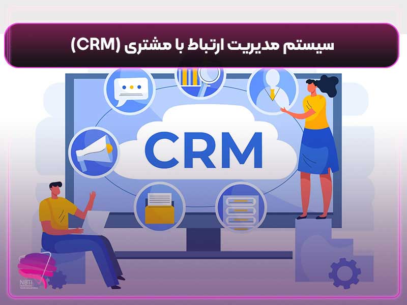 سیستم مدیریت ارتباط با مشتری (CRM)